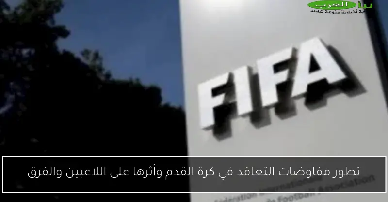 تطور مفاوضات التعاقد في كرة القدم وأثرها على اللاعبين والفرق