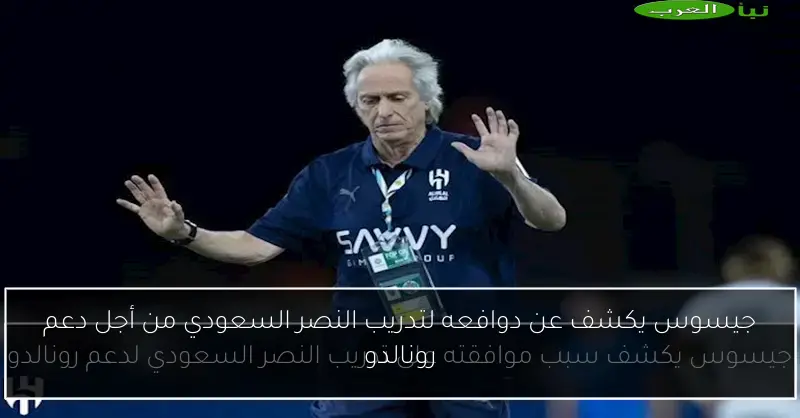 جيسوس يكشف عن دوافعه لتدريب النصر السعودي من أجل دعم رونالدو