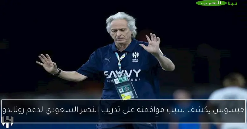 جيسوس يكشف سبب موافقته على تدريب النصر السعودي لدعم رونالدو