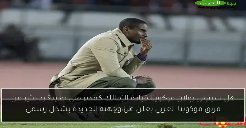 فريق موكوينا العربي يعلن عن وجهته الجديدة بشكل رسمي