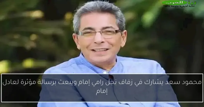 محمود سعد يشارك في زفاف نجل رامي إمام ويبعث برسالة مؤثرة لعادل إمام