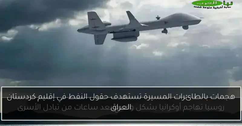 هجمات بالطائرات المسيرة تستهدف حقول النفط في إقليم كردستان العراق
