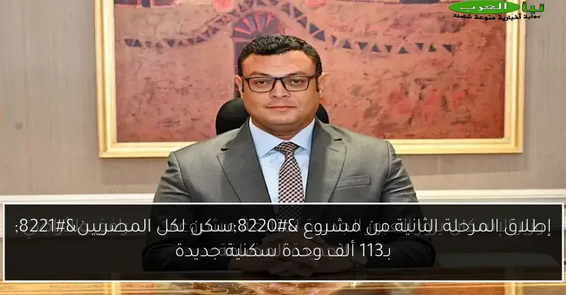 إطلاق المرحلة الثانية من مشروع “سكن لكل المصريين” بـ113 ألف وحدة سكنية جديدة