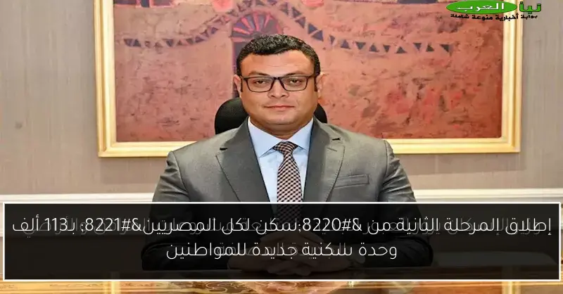 إطلاق المرحلة الثانية من “سكن لكل المصريين” بـ113 ألف وحدة سكنية جديدة للمواطنين