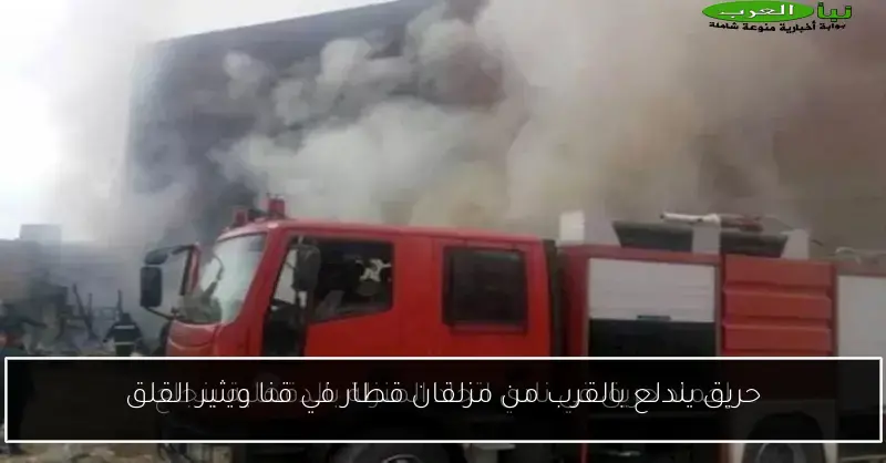 حريق يندلع بالقرب من مزلقان قطار في قنا ويثير القلق