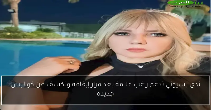 ندى بسيوني تدعم راغب علامة بعد قرار إيقافه وتكشف عن كواليس جديدة