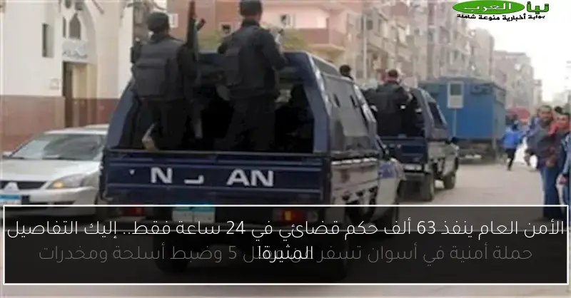 الأمن العام ينفذ 63 ألف حكم قضائي في 24 ساعة فقط.. إليك التفاصيل المثيرة!