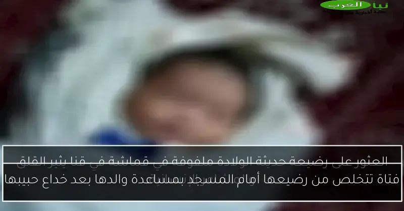 فتاة تتخلص من رضيعها أمام المسجد بمساعدة والدها بعد خداع حبيبها