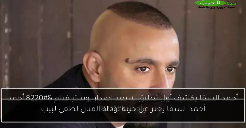 أحمد السقا يعبر عن حزنه لوفاة الفنان لطفي لبيب