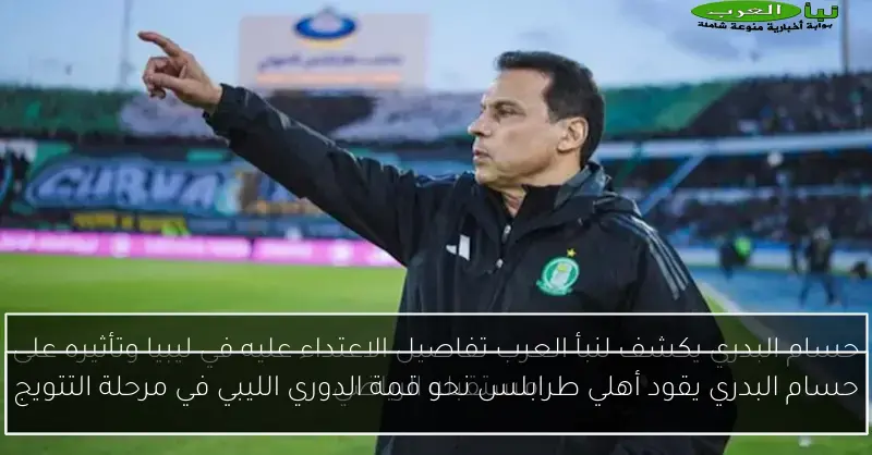 حسام البدري يقود أهلي طرابلس نحو قمة الدوري الليبي في مرحلة التتويج
