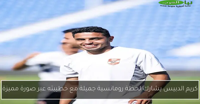 كريم الدبيس يشارك لحظة رومانسية جميلة مع خطيبته عبر صورة مميزة