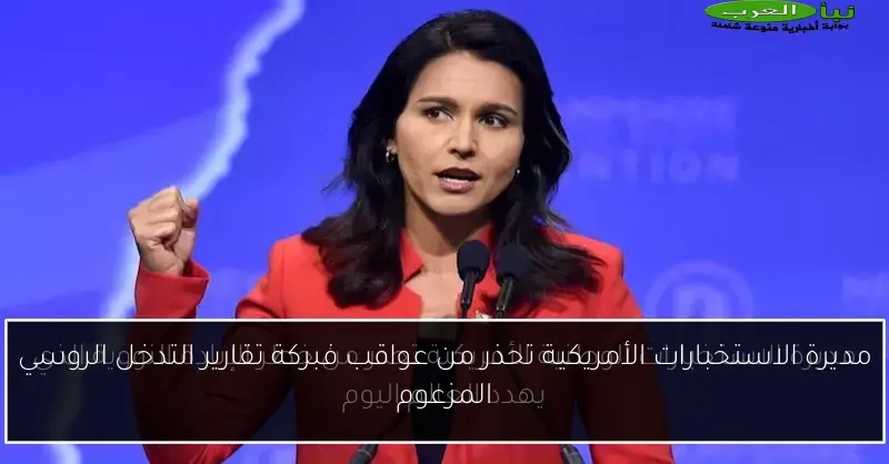 مديرة الاستخبارات الأمريكية تحذر من عواقب فبركة تقارير التدخل الروسي المزعوم