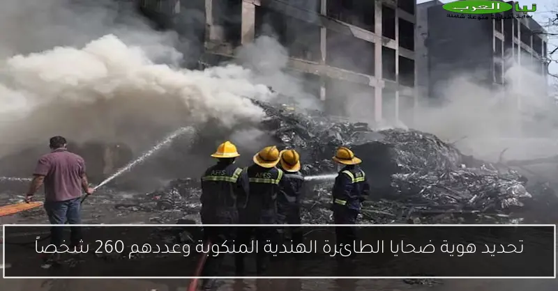 تحديد هوية ضحايا الطائرة الهندية المنكوبة وعددهم 260 شخصاً
