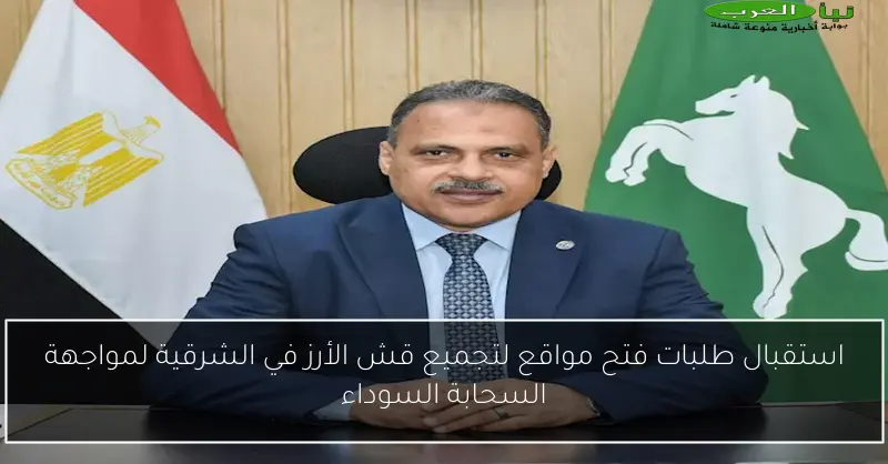 استقبال طلبات فتح مواقع لتجميع قش الأرز في الشرقية لمواجهة السحابة السوداء