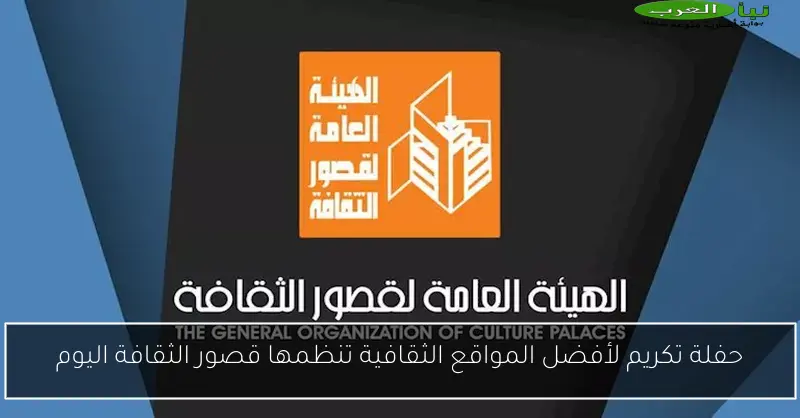 حفلة تكريم لأفضل المواقع الثقافية تنظمها قصور الثقافة اليوم