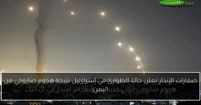 صفارات الإنذار تعلن حالة الطوارئ في إسرائيل نتيجة هجوم صاروخي من اليمن