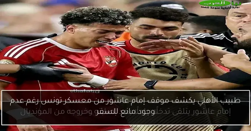 طبيب الأهلي يكشف موقف إمام عاشور من معسكر تونس رغم عدم وجود مانع للسفر