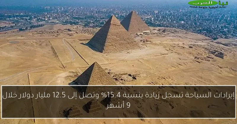 إيرادات السياحة تسجل زيادة بنسبة 15.4% وتصل إلى 12.5 مليار دولار خلال 9 أشهر