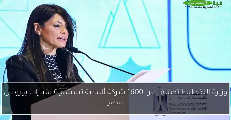 وزيرة التخطيط تكشف عن 1600 شركة ألمانية تستثمر 6 مليارات يورو في مصر