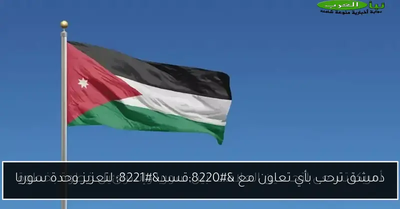 دمشق ترحب بأي تعاون مع “قسد” لتعزيز وحدة سوريا