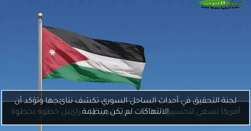 لجنة التحقيق في أحداث الساحل السوري تكشف نتائجها وتؤكد أن الانتهاكات لم تكن منظمة