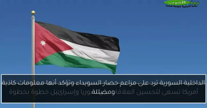 الداخلية السورية ترد على مزاعم حصار السويداء وتؤكد أنها معلومات كاذبة ومضللة