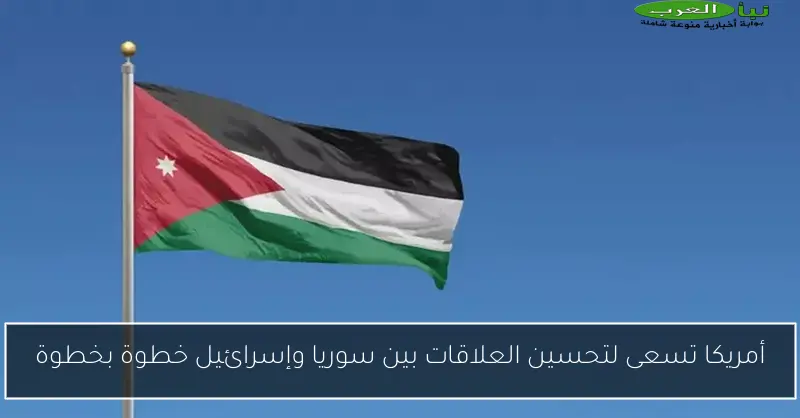 أمريكا تسعى لتحسين العلاقات بين سوريا وإسرائيل خطوة بخطوة