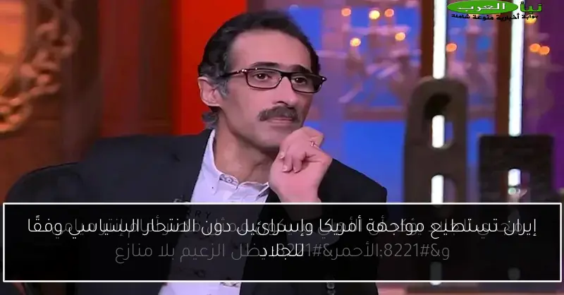 إيران تستطيع مواجهة أمريكا وإسرائيل دون الانتحار السياسي وفقًا للجلاد