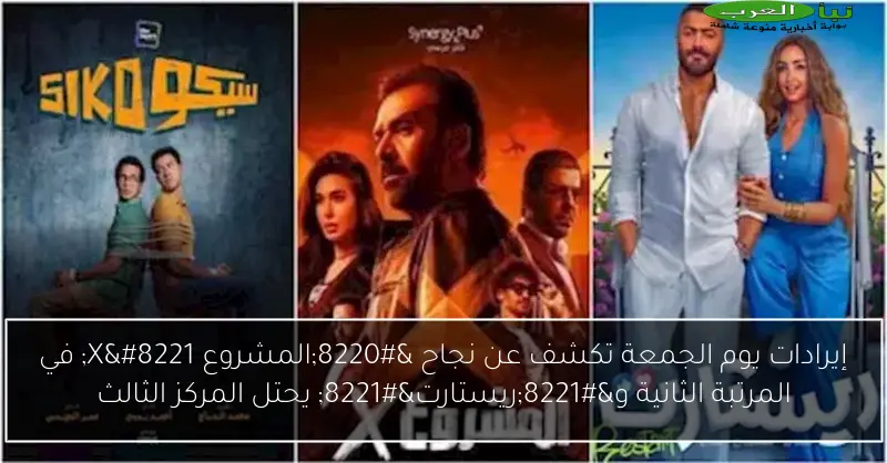 إيرادات يوم الجمعة تكشف عن نجاح “المشروع X” في المرتبة الثانية و”ريستارت” يحتل المركز الثالث