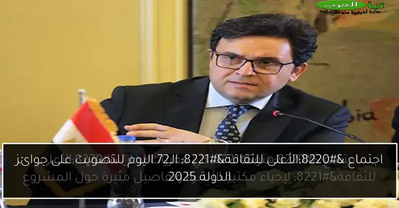 اجتماع “الأعلى للثقافة” الـ72 اليوم للتصويت على جوائز الدولة 2025