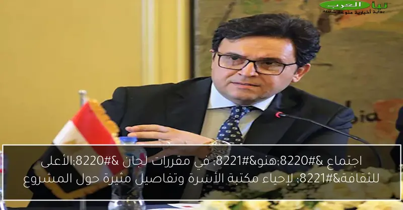 اجتماع “هنو” في مقررات لجان “الأعلى للثقافة” لإحياء مكتبة الأسرة وتفاصيل مثيرة حول المشروع