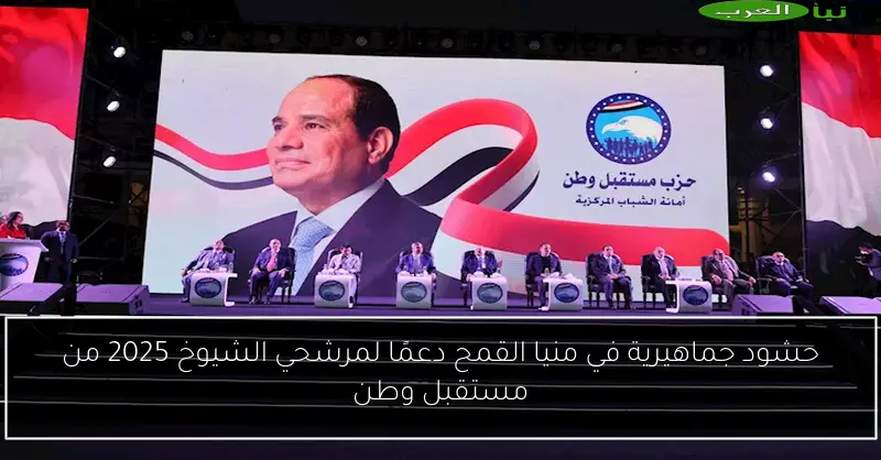 حشود جماهيرية في منيا القمح دعمًا لمرشحي الشيوخ 2025 من مستقبل وطن