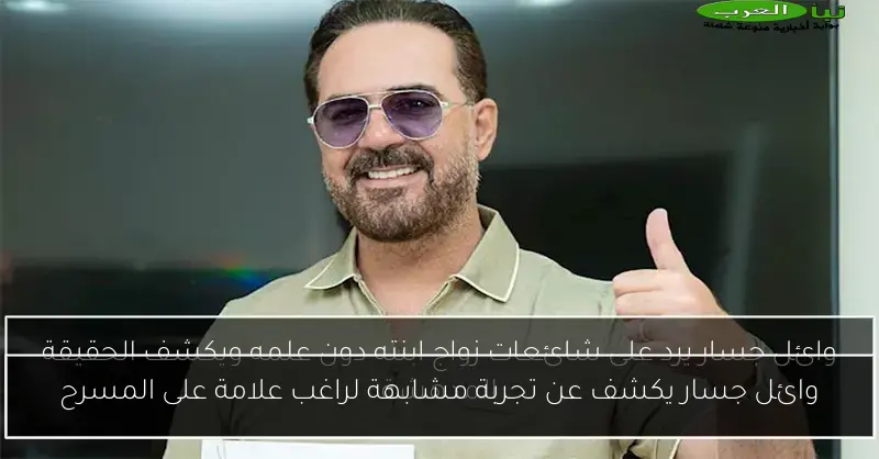 وائل جسار يكشف عن تجربة مشابهة لراغب علامة على المسرح