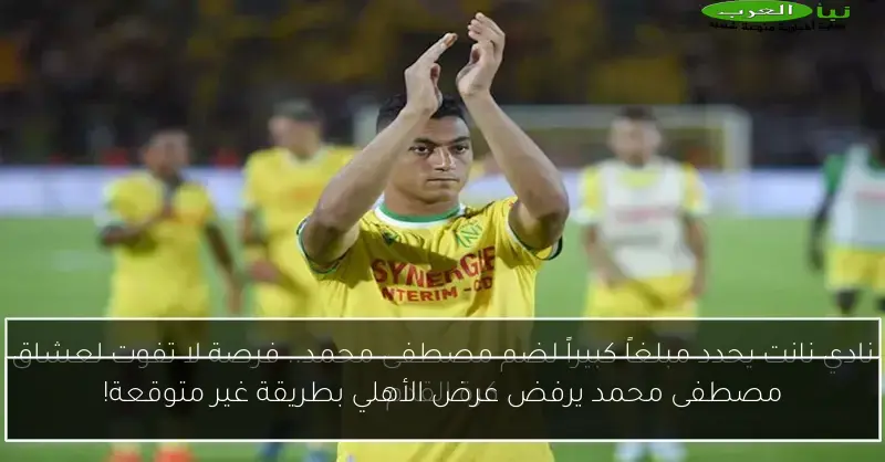 مصطفى محمد يرفض عرض الأهلي بطريقة غير متوقعة!