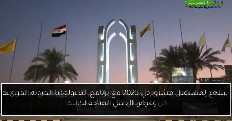 استعد لمستقبل مشرق في 2025 مع برنامج التكنولوجيا الحيوية الجزيئية وفرص العمل المتاحة لك!