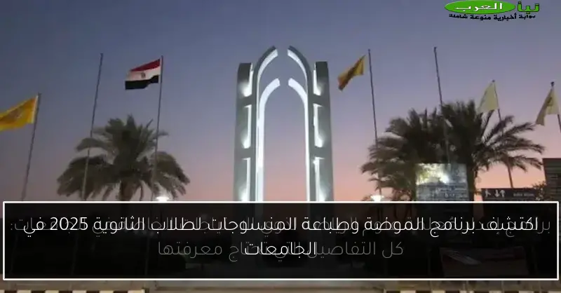 اكتشف برنامج الموضة وطباعة المنسوجات لطلاب الثانوية 2025 في الجامعات