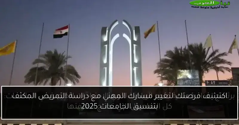 اكتشف فرصتك لتغيير مسارك المهني مع دراسة التمريض المكثف بتنسيق الجامعات 2025