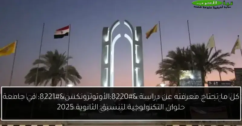 كل ما تحتاج معرفته عن دراسة “الأوتوترونكس” في جامعة حلوان التكنولوجية لتنسيق الثانوية 2025