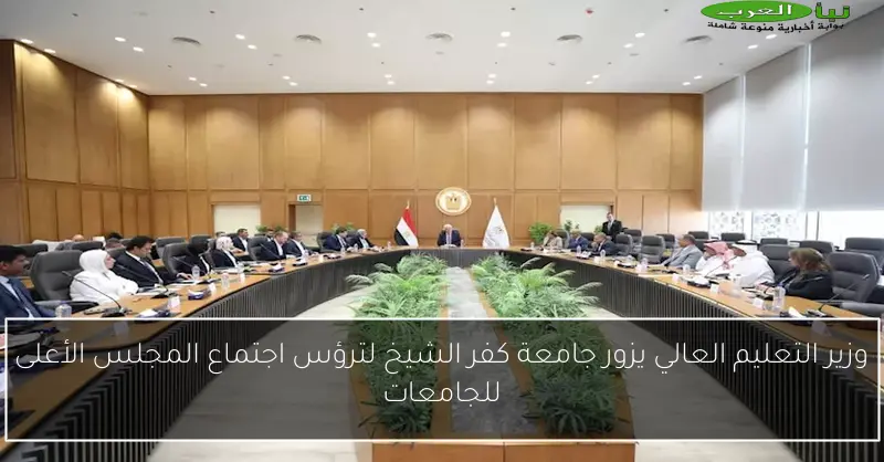 وزير التعليم العالي يزور جامعة كفر الشيخ لترؤس اجتماع المجلس الأعلى للجامعات