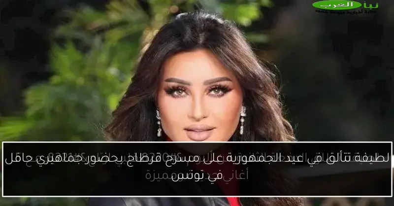 لطيفة تتألق في عيد الجمهورية على مسرح قرطاج بحضور جماهيري حافل في تونس