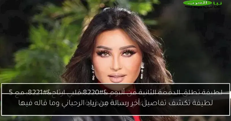 لطيفة تكشف تفاصيل آخر رسالة من زياد الرحباني وما قاله فيها