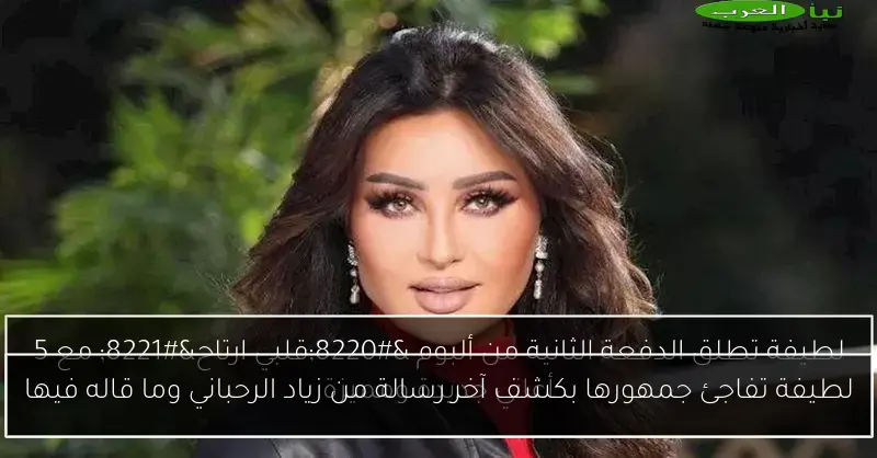 لطيفة تفاجئ جمهورها بكشف آخر رسالة من زياد الرحباني وما قاله فيها