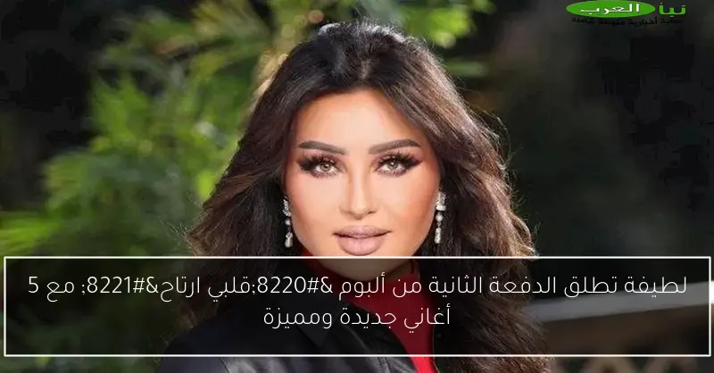 لطيفة تطلق الدفعة الثانية من ألبوم “قلبي ارتاح” مع 5 أغاني جديدة ومميزة