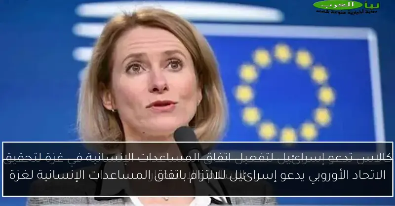الاتحاد الأوروبي يدعو إسرائيل للالتزام باتفاق المساعدات الإنسانية لغزة