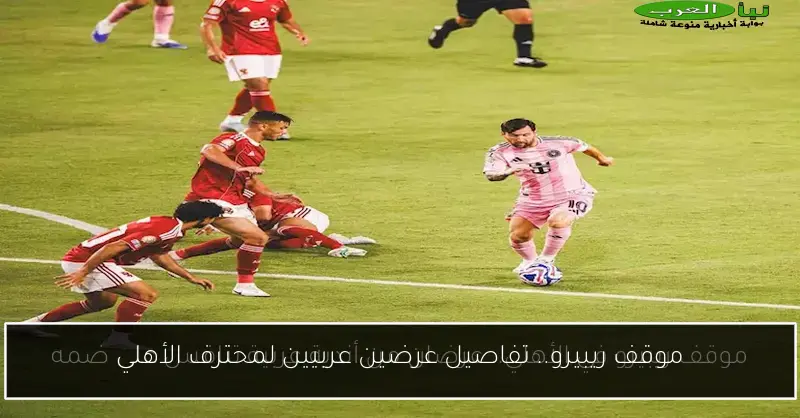 موقف ريبيرو.. تفاصيل عرضين عربيين لمحترف الأهلي