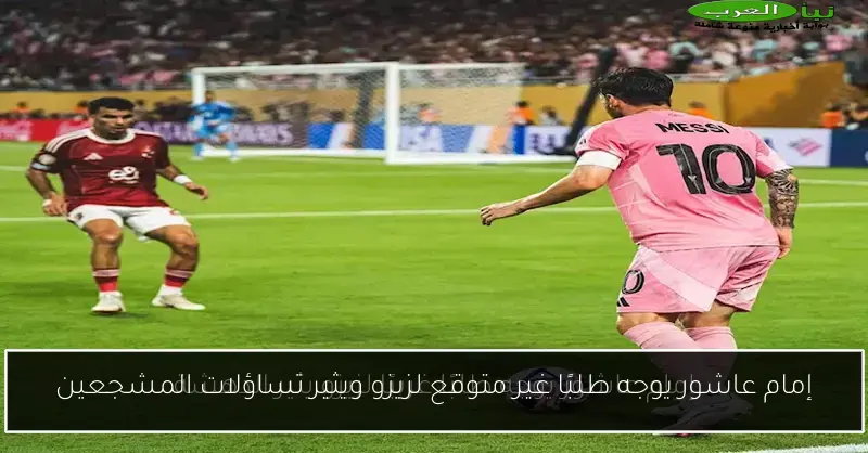 إمام عاشور يوجه طلبًا غير متوقع لزيزو ويثير تساؤلات المشجعين