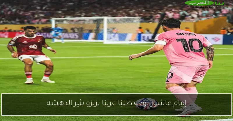 إمام عاشور يوجه طلبًا غريبًا لزيزو يثير الدهشة