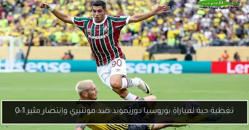 تغطية حية لمباراة بوروسيا دورتموند ضد مونتيري وانتصار مثير 1-0