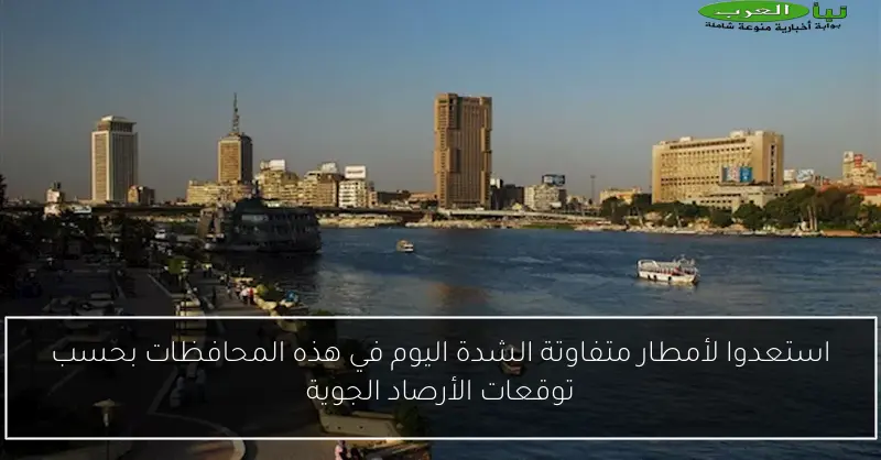 استعدوا لأمطار متفاوتة الشدة اليوم في هذه المحافظات بحسب توقعات الأرصاد الجوية