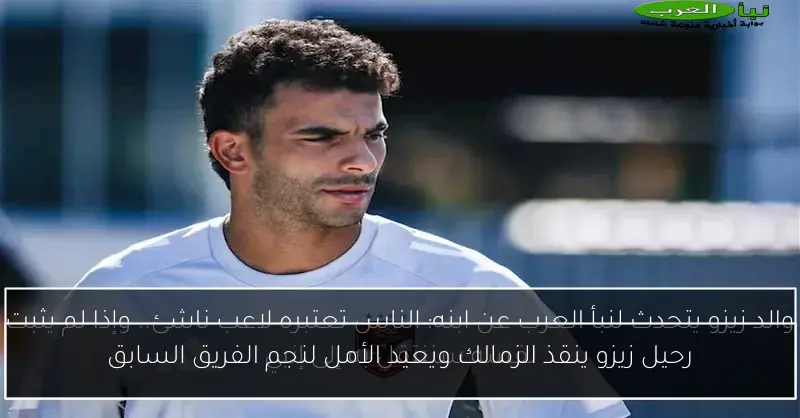 رحيل زيزو ينقذ الزمالك ويعيد الأمل لنجم الفريق السابق